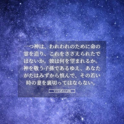 Picture 05 - マラキ書 2:15 JPN - 一つ神は、われわれのために命の霊 - Bible Verse Picture