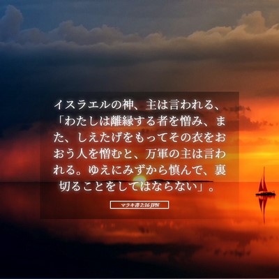 Picture 05 - マラキ書 2:16 JPN - イスラエルの神、主は言われる、「 - Bible Verse Picture