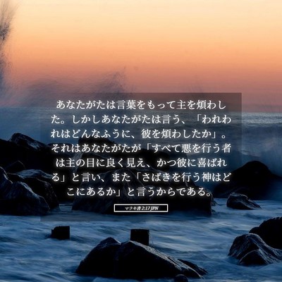 Picture 05 - マラキ書 2:17 JPN - あなたがたは言葉をもって主を煩わ - Bible Verse Picture