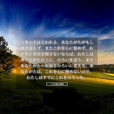 Picture 05 - マラキ書 2:2 JPN - 万軍の主は言われる、あなたがたが - Bible Verse Picture