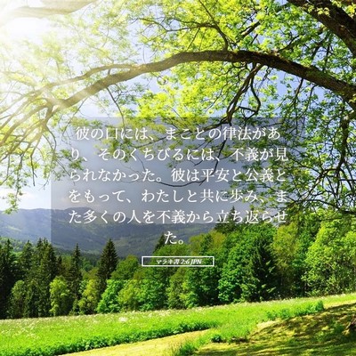 Picture 05 - マラキ書 2:6 JPN - 彼の口には、まことの律法があり、 - Bible Verse Picture