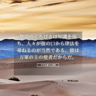 Picture 05 - マラキ書 2:7 JPN - 祭司のくちびるは知識を保ち、人々 - Bible Verse Picture