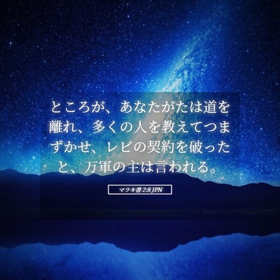 Picture 05 - マラキ書 2:8 JPN - ところが、あなたがたは道を離れ、 - Bible Verse Picture