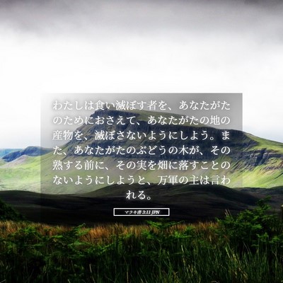 Picture 05 - マラキ書 3:11 JPN - わたしは食い滅ぼす者を、あなたが - Bible Verse Picture