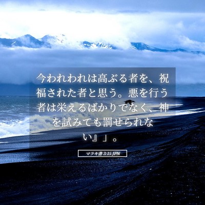 Picture 05 - マラキ書 3:15 JPN - 今われわれは高ぶる者を、祝福され - Bible Verse Picture
