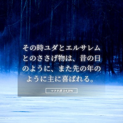 Picture 05 - マラキ書 3:4 JPN - その時ユダとエルサレムとのささげ - Bible Verse Picture