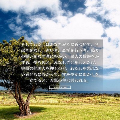 Picture 05 - マラキ書 3:5 JPN - そしてわたしはあなたがたに近づい - Bible Verse Picture