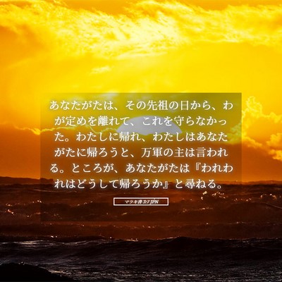 Picture 05 - マラキ書 3:7 JPN - あなたがたは、その先祖の日から、 - Bible Verse Picture