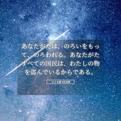 Picture 05 - マラキ書 3:9 JPN - あなたがたは、のろいをもって、の - Bible Verse Picture