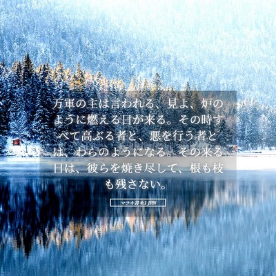 Picture 05 - マラキ書 4:1 JPN - 万軍の主は言われる、見よ、炉のよ - Bible Verse Picture