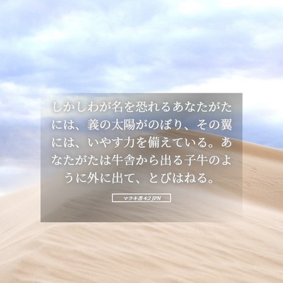 Picture 05 - マラキ書 4:2 JPN - しかしわが名を恐れるあなたがたに - Bible Verse Picture
