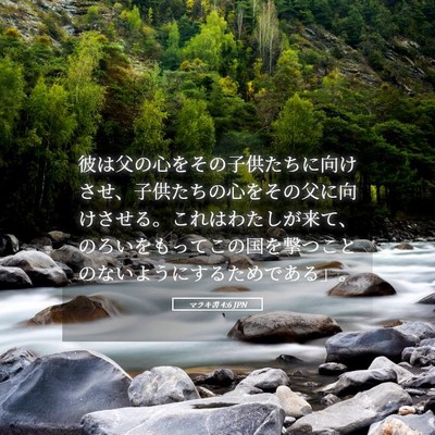 Picture 05 - マラキ書 4:6 JPN - 彼は父の心をその子供たちに向けさ - Bible Verse Picture