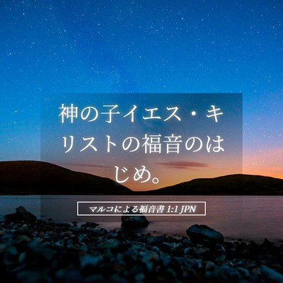 Picture 05 - マルコによる福音書 1:1 JPN - 神の子イエス・キリストの福音のは - Bible Verse Picture