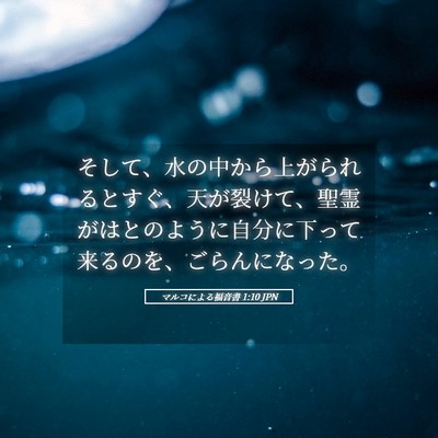 Picture 05 - マルコによる福音書 1:10 JPN - そして、水の中から上がられるとす - Bible Verse Picture