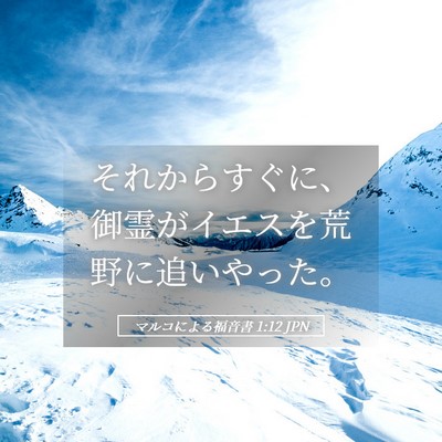 Picture 05 - マルコによる福音書 1:12 JPN - それからすぐに、御霊がイエスを荒 - Bible Verse Picture