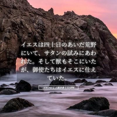 Picture 05 - マルコによる福音書 1:13 JPN - イエスは四十日のあいだ荒野にいて - Bible Verse Picture