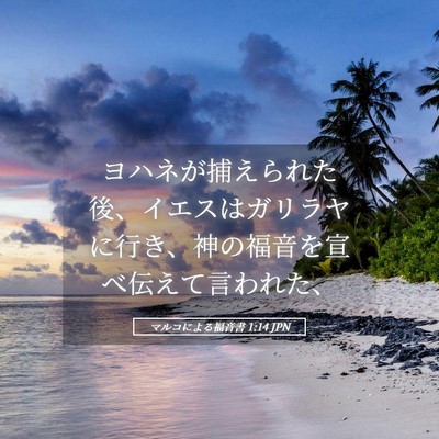 Picture 05 - マルコによる福音書 1:14 JPN - ヨハネが捕えられた後、イエスはガ - Bible Verse Picture