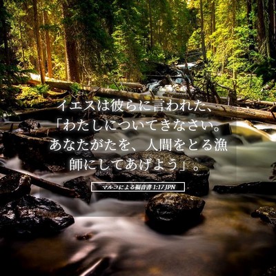 Picture 05 - マルコによる福音書 1:17 JPN - イエスは彼らに言われた、「わたし - Bible Verse Picture