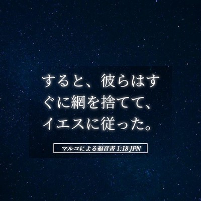 Picture 05 - マルコによる福音書 1:18 JPN - すると、彼らはすぐに網を捨てて、 - Bible Verse Picture