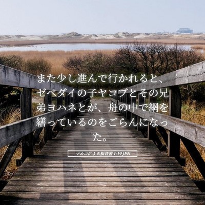 Picture 05 - マルコによる福音書 1:19 JPN - また少し進んで行かれると、ゼベダ - Bible Verse Picture