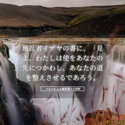 Picture 05 - マルコによる福音書 1:2 JPN - 預言者イザヤの書に、「見よ、わた - Bible Verse Picture
