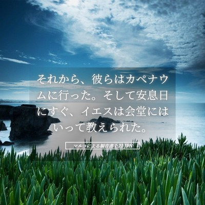 Picture 05 - マルコによる福音書 1:21 JPN - それから、彼らはカペナウムに行っ - Bible Verse Picture
