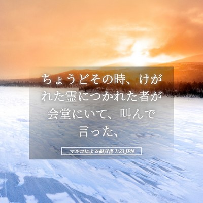 Picture 05 - マルコによる福音書 1:23 JPN - ちょうどその時、けがれた霊につか - Bible Verse Picture