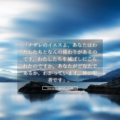 Picture 05 - マルコによる福音書 1:24 JPN - 「ナザレのイエスよ、あなたはわた - Bible Verse Picture