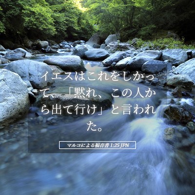 Picture 05 - マルコによる福音書 1:25 JPN - イエスはこれをしかって、「黙れ、 - Bible Verse Picture