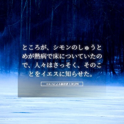 Picture 05 - マルコによる福音書 1:30 JPN - ところが、シモンのしゅうとめが熱 - Bible Verse Picture
