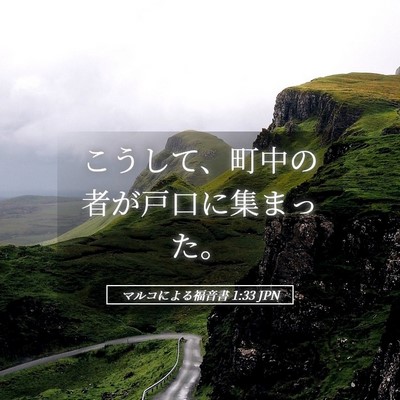 Picture 05 - マルコによる福音書 1:33 JPN - こうして、町中の者が戸口に集まっ - Bible Verse Picture