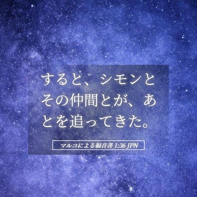 Picture 05 - マルコによる福音書 1:36 JPN - すると、シモンとその仲間とが、あ - Bible Verse Picture