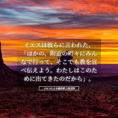 Picture 05 - マルコによる福音書 1:38 JPN - イエスは彼らに言われた、「ほかの - Bible Verse Picture