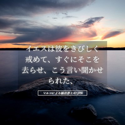 Picture 05 - マルコによる福音書 1:43 JPN - イエスは彼をきびしく戒めて、すぐ - Bible Verse Picture