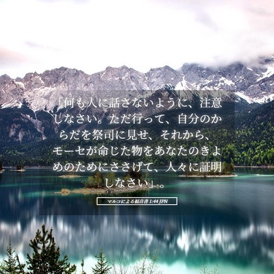 Picture 05 - マルコによる福音書 1:44 JPN - 「何も人に話さないように、注意し - Bible Verse Picture