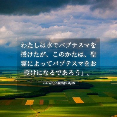 Picture 05 - マルコによる福音書 1:8 JPN - わたしは水でバプテスマを授けたが - Bible Verse Picture
