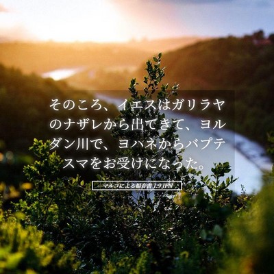 Picture 05 - マルコによる福音書 1:9 JPN - そのころ、イエスはガリラヤのナザ - Bible Verse Picture