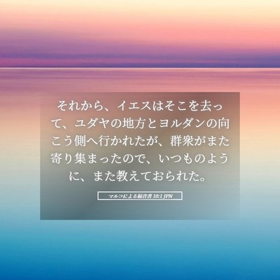 Picture 05 - マルコによる福音書 10:1 JPN - それから、イエスはそこを去って、 - Bible Verse Picture