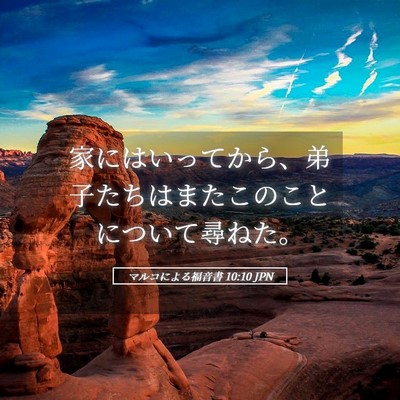 Picture 05 - マルコによる福音書 10:10 JPN - 家にはいってから、弟子たちはまた - Bible Verse Picture
