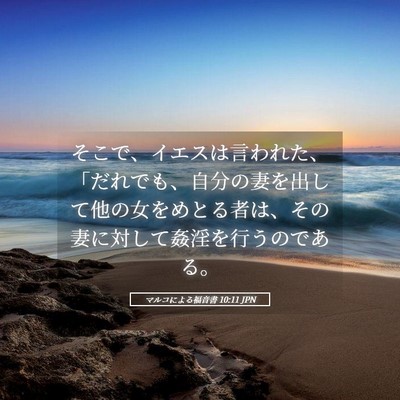 Picture 05 - マルコによる福音書 10:11 JPN - そこで、イエスは言われた、「だれ - Bible Verse Picture
