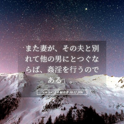 Picture 05 - マルコによる福音書 10:12 JPN - また妻が、その夫と別れて他の男に - Bible Verse Picture
