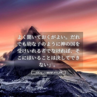 Picture 05 - マルコによる福音書 10:15 JPN - よく聞いておくがよい。だれでも幼 - Bible Verse Picture