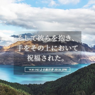 Picture 05 - マルコによる福音書 10:16 JPN - そして彼らを抱き、手をその上にお - Bible Verse Picture