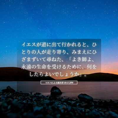 Picture 05 - マルコによる福音書 10:17 JPN - イエスが道に出て行かれると、ひと - Bible Verse Picture