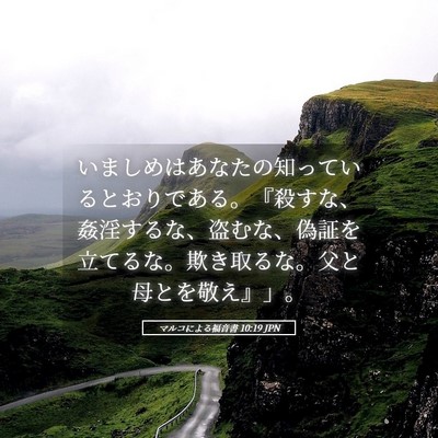 Picture 05 - マルコによる福音書 10:19 JPN - いましめはあなたの知っているとお - Bible Verse Picture