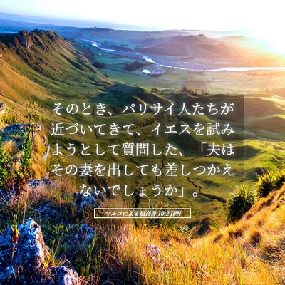Picture 05 - マルコによる福音書 10:2 JPN - そのとき、パリサイ人たちが近づい - Bible Verse Picture