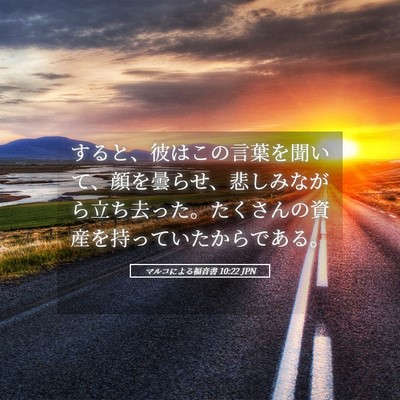 Picture 05 - マルコによる福音書 10:22 JPN - すると、彼はこの言葉を聞いて、顔 - Bible Verse Picture