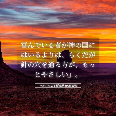 Picture 05 - マルコによる福音書 10:25 JPN - 富んでいる者が神の国にはいるより - Bible Verse Picture