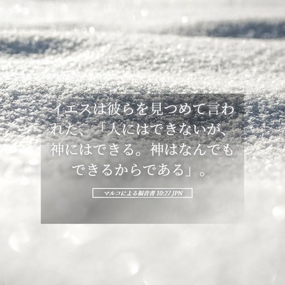 Picture 05 - マルコによる福音書 10:27 JPN - イエスは彼らを見つめて言われた、 - Bible Verse Picture