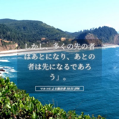 Picture 05 - マルコによる福音書 10:31 JPN - しかし、多くの先の者はあとになり - Bible Verse Picture